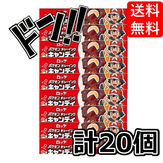 ポケモンチューイングキャンディ 5枚×20個 ロッテ　お菓子 セット　キャンディ　キャンディー　ソフトキャンディ　ソフトキャンディー　ポケットモンスター 　ポケモン　アニメ　キャラクター　ガムのサムネイル