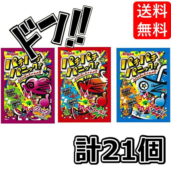 明治産業 パチパチパニック 3種アソート「・コーラ・グレープ・ソーダ」各7袋(5g) 計21袋  オレンジ 箱買い 明治産業 asmr 駄菓子 コーラ味 ソーダ味 グレープ 大容量 ポッピングシャワー