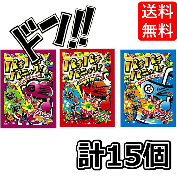 明治産業 パチパチパニック 3種アソート 「・コーラ ・グレープ ・ソーダ」各5袋(5g) 計15袋 定番 美味しい アレンジ オレンジ 箱買い 明治産業 asmr 駄菓子 コーラ味 ソーダ味 グレープ 大容量 ポッピングシャワー