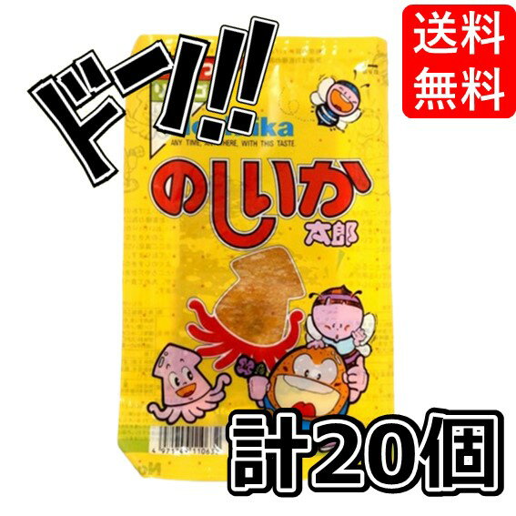 【5と0の日クーポンあり！】のしいか太郎 20個 おつまみ 珍味 ちんみ 酒 大人買い イベント 縁日 祭り 子供 大人 懐かしい 昔ながら 満足 大量 駄菓子 魚肉 シート すり身 のし いか イカ 酒の肴 あて 美味しい ハマるの商品画像