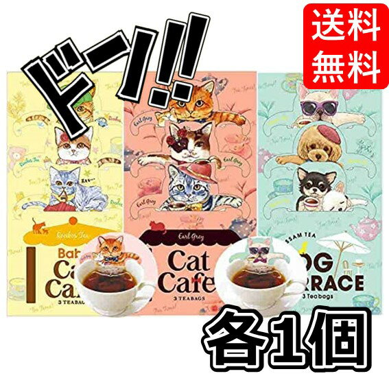 楽天SevenRabbitRiogrande【5と0の日クーポンあり！】キャットカフェ アールグレイ ルイボスティー アッサム ティーバッグ 紅茶 3種セット 各1個 台湾茶カフェ ネコ型 プレゼント ティーバッグ ギフト 可愛い フックティー 紅茶 犬型 子猫 子犬 プチギフト 贈り物