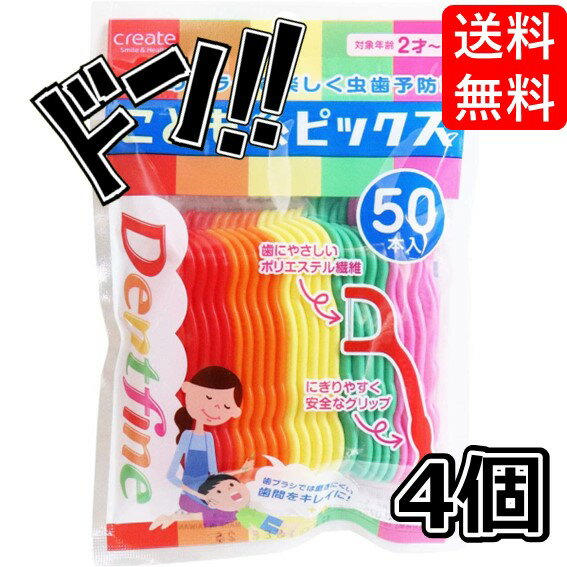 【まとめ買い】デントファイン こども糸ピックス 50本入【×4個】　子供　フロス　子供用　虫歯　予防　ケア　安全　衛生的　健康　歯の成長　オーラルケア　歯間　ポリエステル繊維　キレイ　楽しいのサムネイル