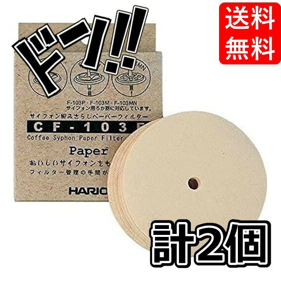 【5と0の日クーポンあり！】【2個セット】HARIO ハリオ サイフォン用みさらしペーパーフィルター(100枚入) CF-103E コーヒー コーヒー用品 サイフォンパーツ コーヒータイム 業務用 コーヒー器具 淹れたて