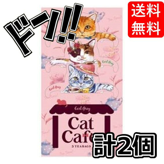 楽天SevenRabbitRiogrande【5と0の日クーポンあり！】日本緑茶センター キャットカフェ CATCAFE アールグレイ ティーバッグ （ 紅茶 ） 3パック入り × 2袋 セット 台湾茶カフェ ネコ型 プレゼント ティーバッグ ギフト 可愛い フックティー 紅茶 犬型 子猫 子犬 プチギフト 贈り物