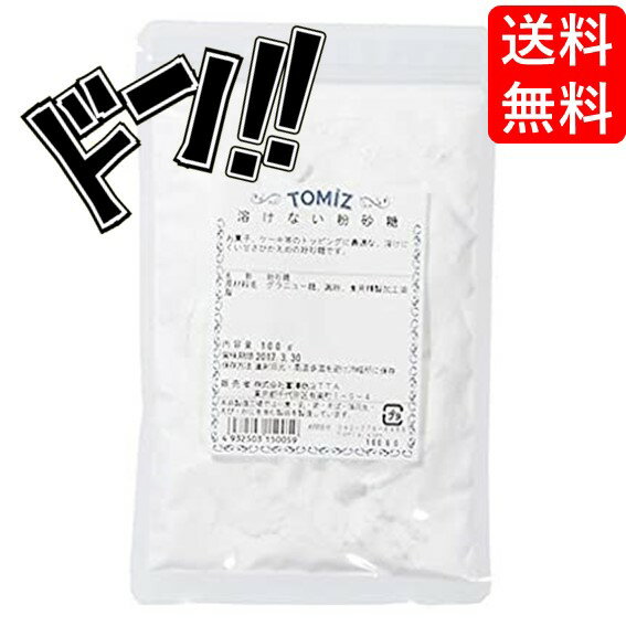 【5と0の日クーポンあり！】溶けない粉砂糖 / 100g 富澤商店 飾り用粉砂糖 TOMIZ cuo ...