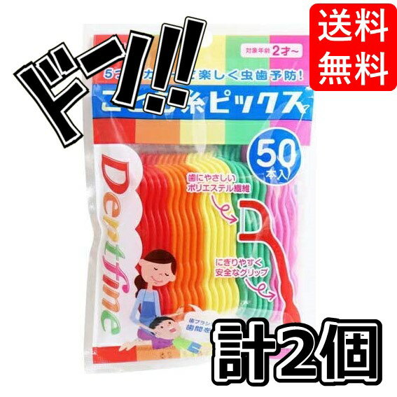 【5と0の日クーポンあり！】デントファイン こども糸ピックス 50本入×2個セット 子供 フロス 子供用 虫歯 予防 ケア 安全 衛生的 健康 歯の成長 オーラルケア 歯間 ポリエステル繊維 キレイ 楽しい 子供用品 日用品 歯