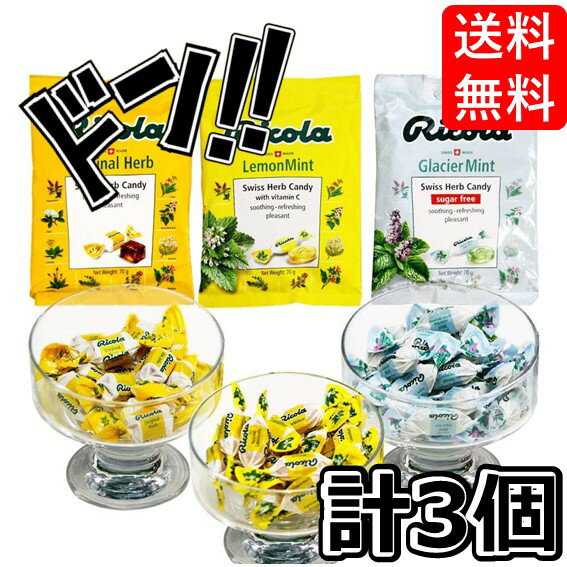 【5と0の日クーポンあり！】リコラ ハーブキャンディー 3袋セット（1袋70g×3）Ricola オリジナル、レモンミント、グラッシャー スイスハーブキャンディー リコラ 合成香料着色不使用 のど飴 飴 ハーブキャンディ 美味しい ハーブ ASMR