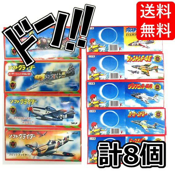 【5と0の日クーポンあり！】ツバメ プロペラ付ソフトグライダー ゴム飛ばしグライダー各4機アソートセット ソフトグライダー 飛行機 ひこうき おもちゃ 昔遊び 昔懐かしい 昭和レトロ 雑貨 オモチャ 玩具 レトロ 昭和 駄菓子屋 昔のおもちゃ