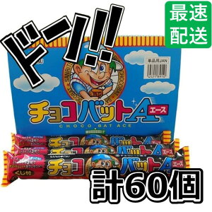 チョコバットエース 大満足の60本セット