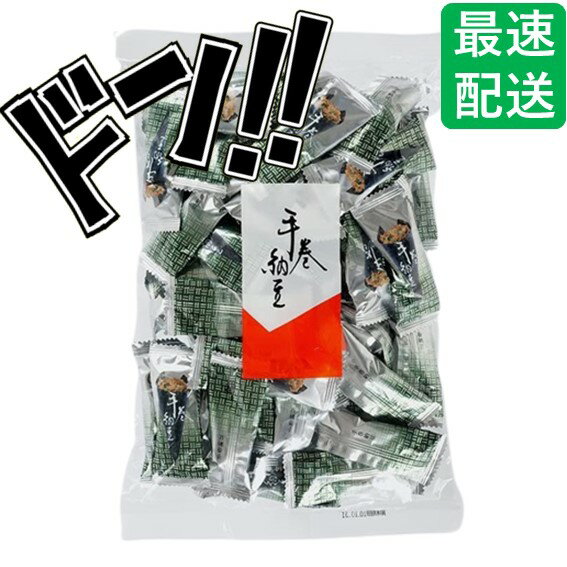 【5と0の日クーポンあり！】手巻納豆 お菓子 海苔巻き (250g 2個セット) お菓子 豆菓子 個包装 父の日 美味しいお菓子 おいしいお菓子 珍味 極める おつまみ ビール 豆 おもしろ 酒のつまみ 送料無料 酒の肴 お酒のつまみ 小分け お礼 お酒 おつまみセット てまき納豆