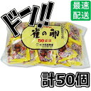 【5と0の日クーポンあり！】雀の卵 50個入 大阪屋製菓 すずめのたまご 大阪 お菓子 おかき あられ 個包装 大量 業務用 懐かしい駄菓子 お好み 豆菓子 50個セット 駄菓子セット 美味しいお菓子 おつまみ 小袋 詰め合わせ 酒のつまみ 土産 退職 昔 駄菓子屋