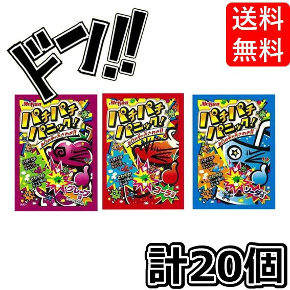 【5と0の日クーポンあり！】パチパチパニック【3種20袋】（コーラ5袋 / グレープ5袋 / ソーダ10袋） アレンジ オレンジ 箱買い 明治産業 asmr 駄菓子 コーラ味 ソーダ味 グレープ 大容量 ポッピングシャワー