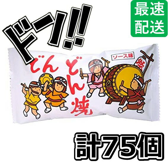 おもち・もち菓子 【5と0の日クーポンあり！】どんどん焼 菓道 12g 75袋 駄菓子 大容量 業務用 太鼓 ドンドン スナック菓子 醤油 ロングセラー ソース 餅菓子 おかき あられ お菓子 子ども会 子供会 縁日 景品 お配り用 おすそ分け 人気 ASMR