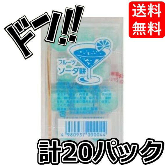 おもち・もち菓子 【5と0の日クーポンあり！】明光製菓 フルーツ ソーダ餅 20パック入り （1パックは15粒入り） 餅 もち 餅菓子 半生和菓子 和スイーツ プチギフト 子供会 子ども会 景品 お祭り イベント グレープ コーラ フルーツ ソーダ リンゴ ミックス