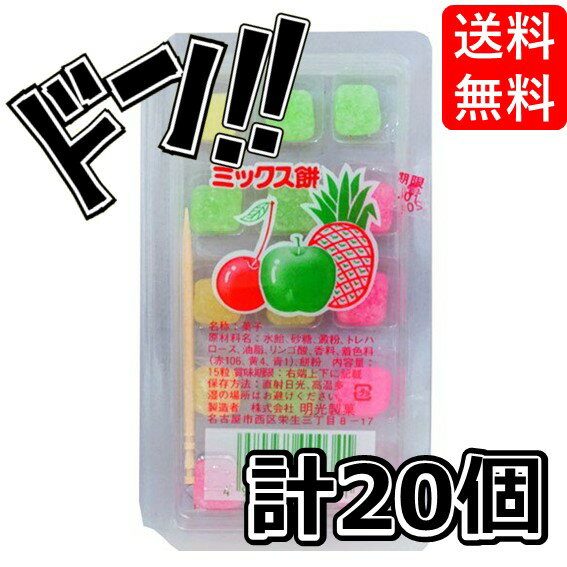 【5と0の日クーポンあり！】明光製菓 ミックス餅 20パック入り （1パックは15粒入り） 餅 もち 餅菓子 半生和菓子 和スイーツ プチギフト 子供会 子ども会 景品 お祭り イベント 夏祭り ミックス もちもち 美味しい おいしい