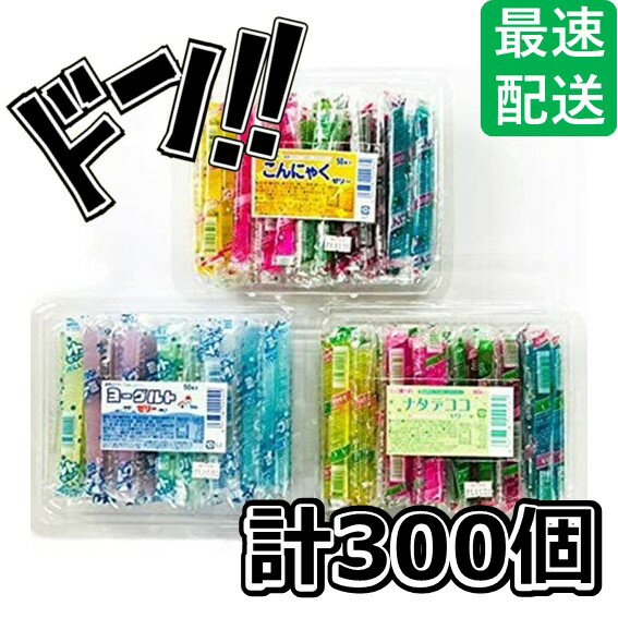 【5と0の日クーポンあり！】ナタデココゼリー ヨーグルトゼリー こんにゃくゼリー 坂製菓( まとめ買い 300本 アソート ) 昔懐かしの 食感 Asmr ASMR まとめ買い お菓子 駄菓子 業務用 美味しい ばらまき プレゼント 大量 大容量