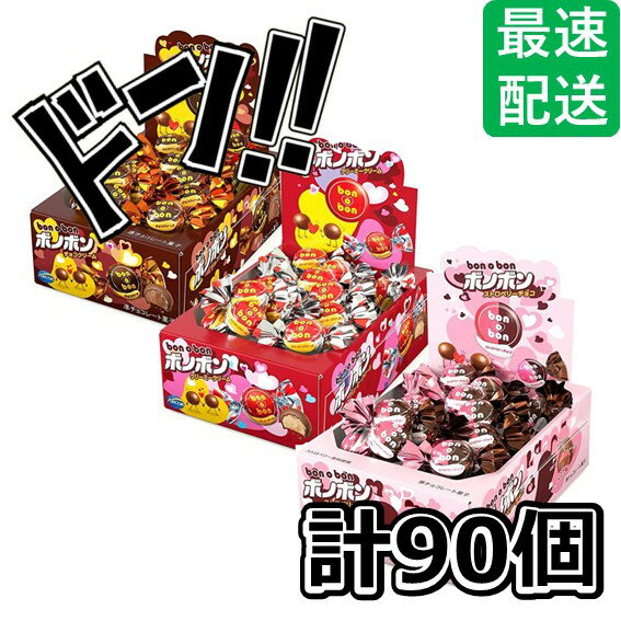 ボノボン　チョコ・クリーム・ストロベリー　3種アソート　計90個　モントワール　チョコ　いちご イチゴ　クリーム　チョコレート　ウエハース　大人気商品　美味しい　クリーミークリーム　いちご　詰め合わせ イベント 景品 子供 縁日のサムネイル