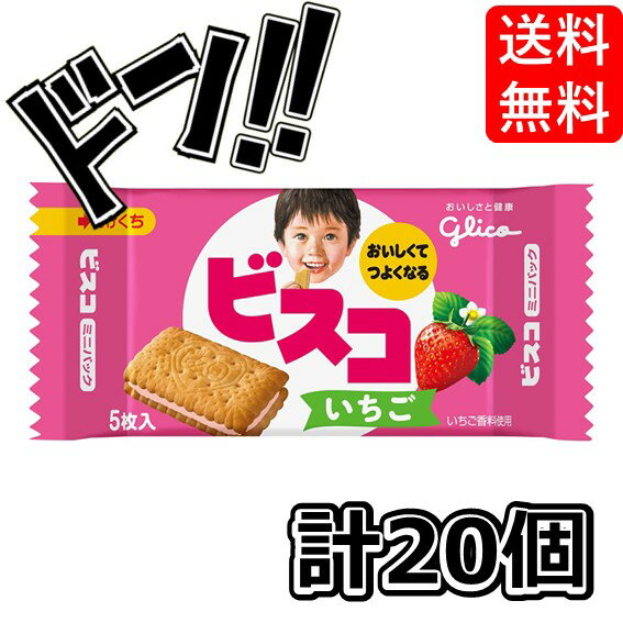 【5と0の日クーポンあり！】ビスコミニパック いちごビスコ 5枚×20箱 江崎グリコ 運動会 遠足 おやつ 詰め合わせ 江崎グリコ バランス栄養食 ヘルシー ダイエット 食品 フード お菓子 乳酸菌 カルシウム クリームビスケット バレンタインデー 個包装 朝食おやつ glico