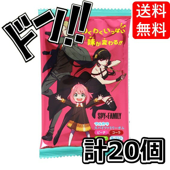 【5と0の日クーポンあり！】マルカワ スパイファミリー ガム 4本×20袋 ピーチ コーラ 青りんご ヨーグルト 駄菓子 SPYxFAMILY ガム 人気 アニメ キャラクター }{ お菓子 おかし 駄菓子 子供会 景品 お祭り くじ引き 縁日 お菓子 個装 個包装 配布