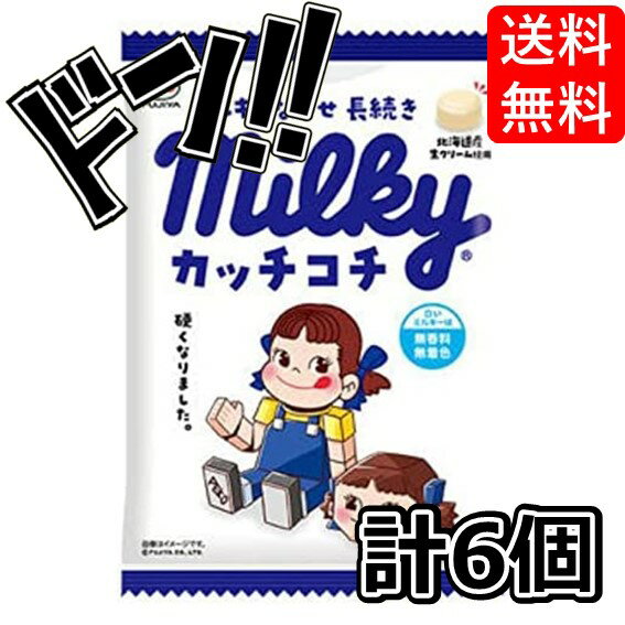 カッチコチミルキー袋 80g×6袋 不二家 カッチコッチミルキー ミルキー 硬い ハードタイプ 馴染みがある味 ミルクキャンディ 駄菓子 お菓子 大人気 定番 イベント 景品 縁日 遠足 ASMR 送料無料のサムネイル