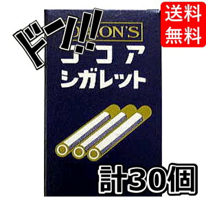 【5と0の日クーポンあり！】シガレット ココア味 30個入りBOX オリオン たばこのお菓子 煙草のお菓子 タバコみたい 禁煙応援 昭和 レトロ 懐かしい 懐かしのお菓子 憧れ 病みつき 人気 ロングセラー ミント タバコラムネ 大人気 駄菓子 定番 景品 イベント 縁日 子供会