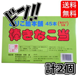 【5と0の日クーポンあり！】棒きなこ当 どりこ飴本舗 45本入り 新規格品 2箱セット 栄養満点 西島製菓 きなこ 水飴 黒糖 当たり付き ゲーム おやつ お祭り 懐かしい 定番 駄菓子 ロングセラー 懐かしの