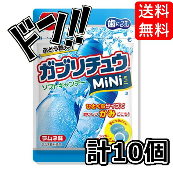 ガブリチュウ MINI ラムネ 28g×10袋 明治チューイング 箱買い アソート コーラ ソーダ まとめ買い グレープ メロンソーダ ASMR 大人買い セット アレンジ ラムネ味 チューイングキャンディのサムネイル