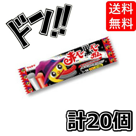 赤ベー黒ベーガム コーラ味 (20個入) マルカワ 2本入バーガム 駄菓子 お菓子 　舌が青くなる　舌が赤くなる　舌が緑になる　舌が黒くなる　フーセンガム　大喜び　子供　プレゼント　色　変わる　ガム　景品　楽しめる