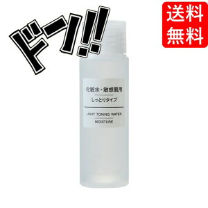 【5と0の日クーポンあり！】無印良品 化粧水・敏感肌用・しっとりタイプ（携帯用） 50ml 持ち運び 手軽 コンパクト レジャー 外出 お出かけ 泊りがけ お泊りセット 外泊 便利 便利用品 プレゼント ギフト プチギフト