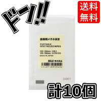 【5と0の日クーポンあり！】無印良品 【まとめ買い】携帯用メガネ拭き 10個セット ...