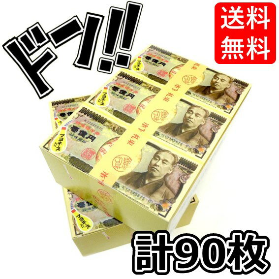 【5と0の日クーポンあり！】お札たら「壱億円」珍味銀行 （マヨネーズ付き） 90枚（5枚入X18束）セット マヨネーズ付 お金 お札 一万円札 おもしろ珍味 駄菓子 お菓子 大量 子供会 景品 個包装 配布 お祭り くじ引き 縁日 幼稚園 保育園のサムネイル