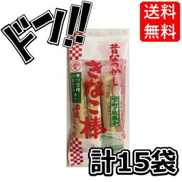 【5と0の日クーポンあり！】三本入りきなこ棒 15袋 きなこの駄菓子 やわらかい食感 ハチミツ入り 小分け 個包装 美味しい オススメ お菓子 駄菓子 徳用 個包装 小分け 配布 問屋 業務用 子ども会 施設 子供会 保育園 幼稚園 景品 イベント お祭り プレゼント 人気