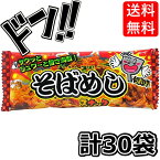 【5と0の日クーポンあり！】そばめしスナック 9g×30袋 やおきん ソース 青のり 米パフ スナック麺 混ぜたそばめし風スナック 駄菓子 お菓子 大人気 定番 懐かしの 子供会 イベント 催事 縁日 景品 まとめ買い 箱買い ASMR