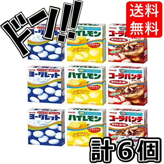 【5と0の日クーポンあり！】タブレット 選べる数量 3種6個セット ヨーグレット ハイレモン コーラパンチ 檸檬 コーラ ラムネ ニコニコ 美味しい 昔ながら セット 食べ比べ お得 セットでお得 リピート リピ買いのサムネイル