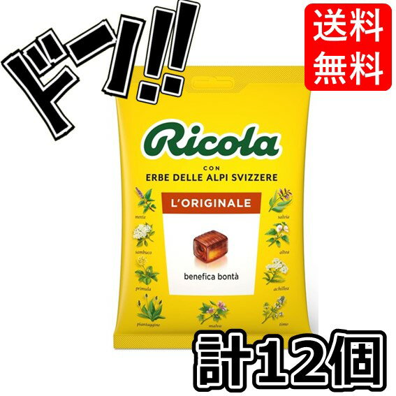 リコラ オリジナル ハーブキャンディ 70g×12個 のど飴 飴 オリジナル ハーブキャンディ 美味しい レモンミント ハーブ グラッシャー スイス 咳止め 人気 輸入 外国 海外 業務用 プレゼント ギフト