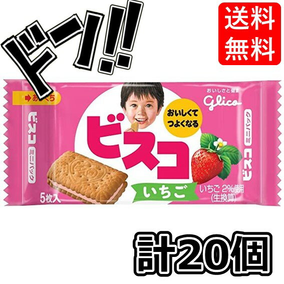 【5と0の日クーポンあり！】ビスコ ミニパック いちご 5枚×20個 江崎グリコ 運動会 遠足 おやつ 詰め合わせ 江崎グリコ バランス栄養食 ヘルシー ダイエット 食品 フード お菓子 乳酸菌 カルシウム クリームビスケット バレンタインデー 個包装 朝食おやつ glico