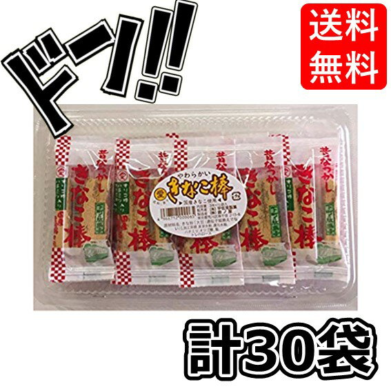 【5と0の日クーポンあり！】三本入りきなこ棒 30袋 きなこの駄菓子 やわらかい食感 ハチミツ入り 小分け 個包装 美味しい オススメ お菓子 駄菓子 徳用 個包装 小分け 配布 問屋 業務用 子ども会 施設 子供会 保育園 幼稚園 景品 イベント お祭り プレゼント 人気