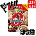 【5と0の日クーポンあり！】ラカント カロリーゼロ飴 ミルク珈琲 60g×5袋 砂糖不使用 糖質コントロール 大量 詰め合わせ 低カロリー ゼロカロリー 0カロリー 糖質制限 健康 美味しい プレゼント ギフト ロカボ