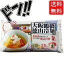 【5と0の日クーポンあり！】韓国冷麺 大阪鶴橋 徳山冷麺 3食入り 一般食品 韓国 生麺 韓国料理 韓国食品 韓国食材 簡単 焼肉 業務用 即席 袋? 韓国冷麺 水キムチ味 美味しい オススメ 手軽 コラーゲン グルコサミン プレゼント 送料無料