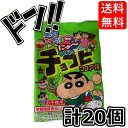 【5と0の日クーポンあり！】ラムネ チョコビ ココア味 BOX(食玩) 計20個 クレヨンしんちゃん しんのすけ しんちゃん ラムネ ラムネ菓子 タブレット 縁日 駄菓子 送料無料 縁日 詰め合わせ 駄菓子 子供会 景品 イベント ASMR