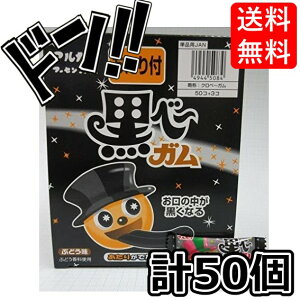 【5と0の付く日クーポンあり！】黒べーガム （50コ＋当たり分3コ）マルカワ 舌が青くなる 舌が赤くなる 舌が緑になる 舌が黒くなる フーセンガム 大喜び 子供 プレゼント 色 変わる ガム 景品 楽しめる 美味しい 楽しい お菓子