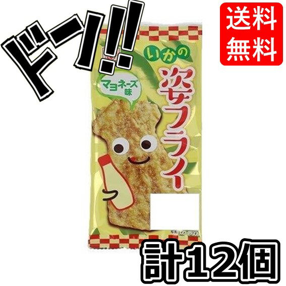 【5と0の日クーポンあり！】姿フライ マヨ 1枚 (12個) 全珍 珍味 おつまみ 駄菓子 イカの姿フライ いかのフライ 駄菓子 お菓子 懐かしの 遠足 ピクニック 子供会 保育園 幼稚園 景品 イベント お祭り プレゼント 人気