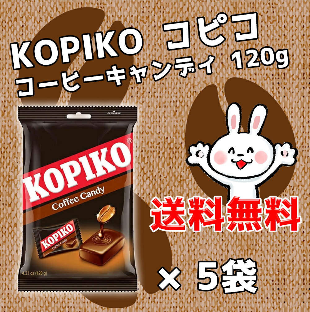 【5と0の日クーポンあり！】kopiko コピコ コーヒー キャンディ 120g 5袋 珈琲飴 海外 お菓子 飴 あめ アメ キャンディー 飴・キャンディー 珈琲 コーヒーキャンディ コーヒーキャンディー 食べるコーヒー インドネシア お土産 輸入菓子 取り寄せ お取り寄せのサムネイル