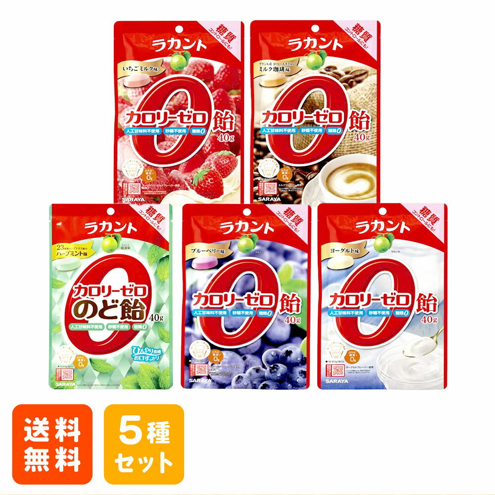 サラヤ ラカント 飴 ゼロ カロリーゼロ飴 40g 5種セット ゼロカロリー飴 カロリーゼロ のど飴 いちごミルク ミルク珈琲 コーヒー ハーブミント ブルーベリー ヨーグルト らかんと ラカンと 大量 詰め合わせ 食品 0カロリー ゼロカロリー 砂糖不使用 糖質コントロールのサムネイル