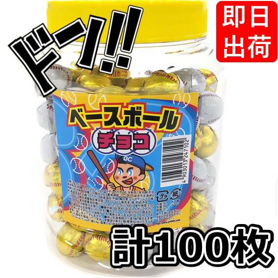 【5と0の日クーポンあり！】ベースボールチョコ やおきん 100個入り 野球チョコ スポーツボールチョコ ゴールドとホワイトのボール 一口サイズ 懐かしの 駄菓子 お菓子 通販 おやつ 子供会 イベント 景品 お祭り くじ引き 縁日 バレンタイン