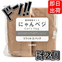 にゃんベジ 猫草栽培キット HARIO ハリオ リフィル 2P ×2袋セット にゃんべじ 猫草 ねこくさ 猫草栽培セット 栽培 キット ニャンベジ 猫用草 セット まとめ買い 買い溜め