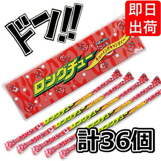 【5と0の日クーポンあり！】ロングチューコーラ 1本×36袋 やおきん ロングチュウ コーラ味 コーラあじ チューイングキャンディ チューイングキャンディ ソフトキャンディ 人気 水飴 子供 駄菓子 プレゼント 景品 セット 喜ばれる 美味しい 満足 ジューシー