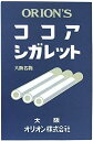 オリオン ココアシガレット 6本 × 10箱入り × 3セット