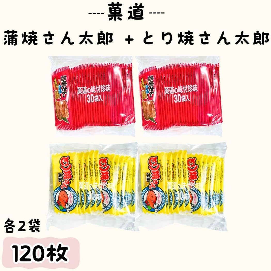 SevenRabbitRiograndeの菓道 蒲焼さん太郎 【 60枚 】 / とり焼さん太郎 【 60枚 】2種 120枚 セット 駄菓子 お菓子 珍味 おつまみ 食べ比べ アソート 詰め合わせ 大容量 業務用 【商標登録番号 第6667215】｜アングル3