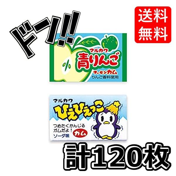 【5と0のつく日限定クーポンつき】ひえひえっこガム 青りんごガム 各1箱(55 あたり5)計120個 マルカワフーセンガム 駄菓子 特製ステッカー付き(お得な2箱セット) 当たり いちご コーラ フ